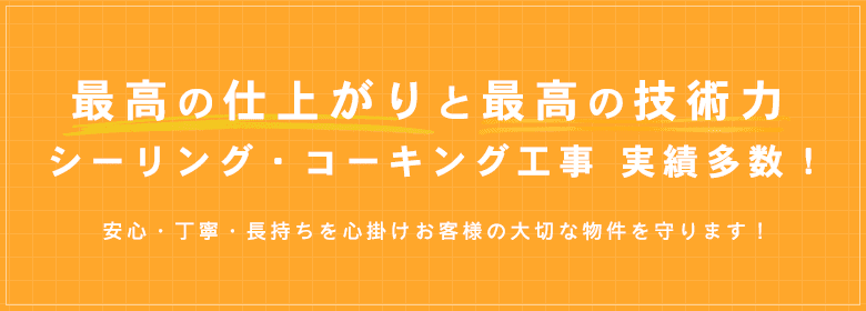 最高の仕上がりと最高の技術力シーリング・コーキング工事 実績多数！株式会社 一技にお任せください